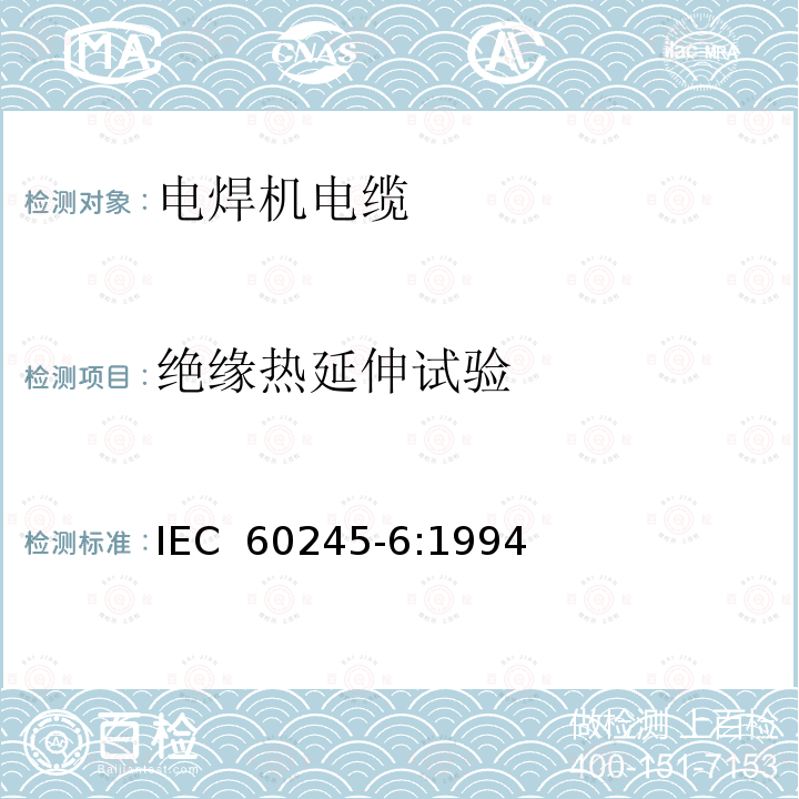 绝缘热延伸试验 IEC 60245-6-1994 额定电压450/750及以下橡皮绝缘电缆 第6部分:弧焊电极电缆
