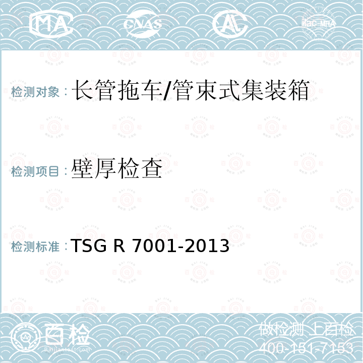 壁厚检查 TSG R7001-2013 压力容器定期检验规则