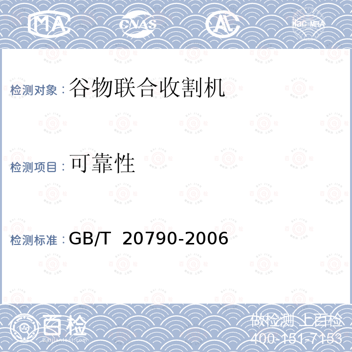 可靠性 GB/T 20790-2006 半喂入联合收割机 技术条件