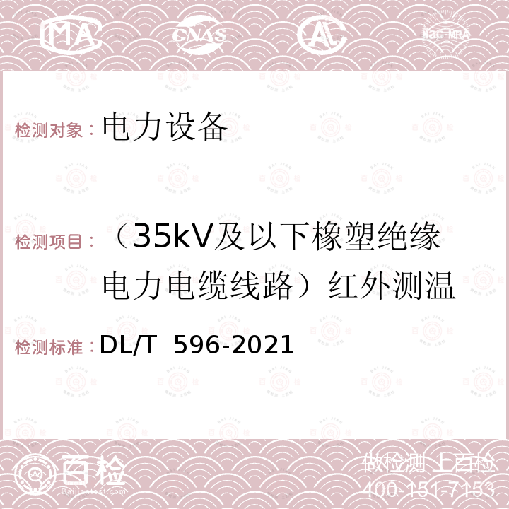 （35kV及以下橡塑绝缘电力电缆线路）红外测温 DL/T 596-2021 电力设备预防性试验规程