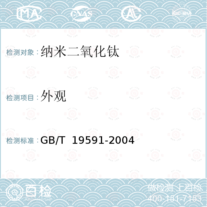 外观 GB/T 19591-2004 纳米二氧化钛