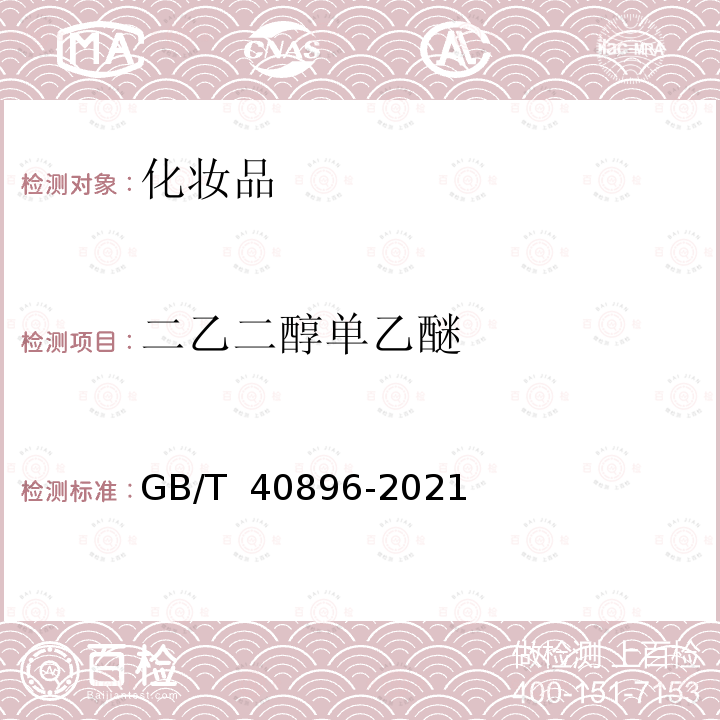 二乙二醇单乙醚 GB/T 40896-2021 化妆品中二乙二醇单乙醚的测定 气相色谱-质谱法