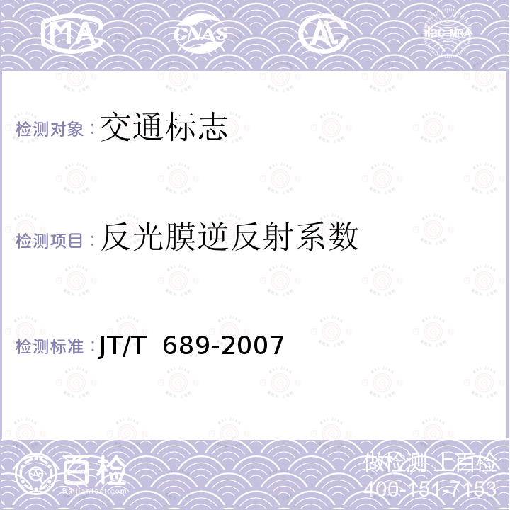 反光膜逆反射系数 JT/T 689-2007 逆反射系数测试方法 共平面几何法