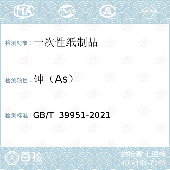 砷（As） GB/T 39951-2021 一次性纸制品降解性能评价方法