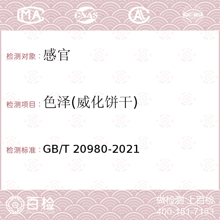色泽(威化饼干) GB/T 20980-2021 饼干质量通则