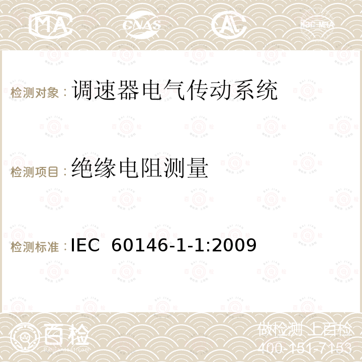 绝缘电阻测量 IEC 60146-1-1-2009 半导体变流器 一般要求和电网换相变流器 第1-1部分:基本要求规范