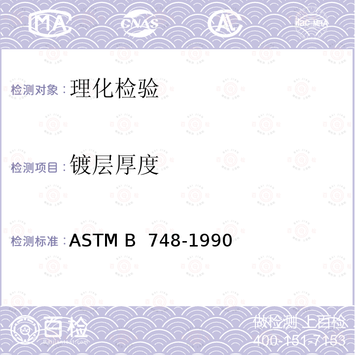 镀层厚度 《用扫描电子显微镜测量横截面来测定金属涂层厚度的试验方法》 ASTM B 748-1990