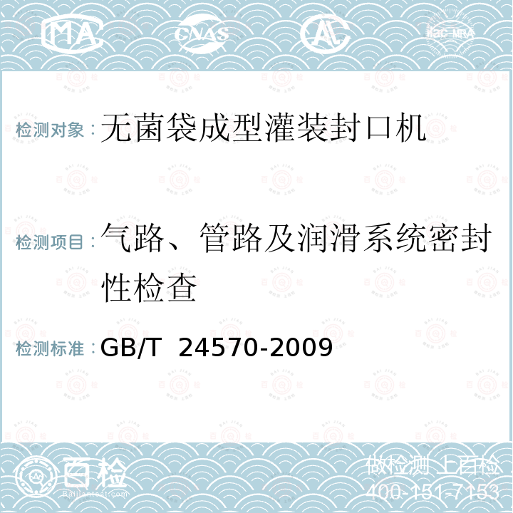 气路、管路及润滑系统密封性检查 GB/T 24570-2009 无菌袋成型灌装封口机