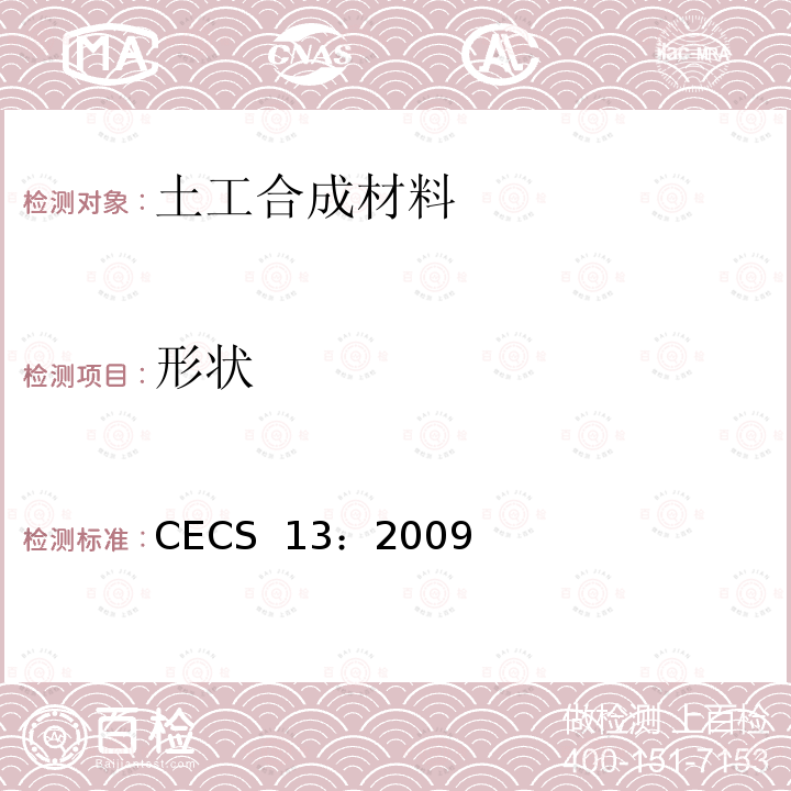 形状 CECS 13:2009 纤维混凝土试验方法标准CECS 13：2009 