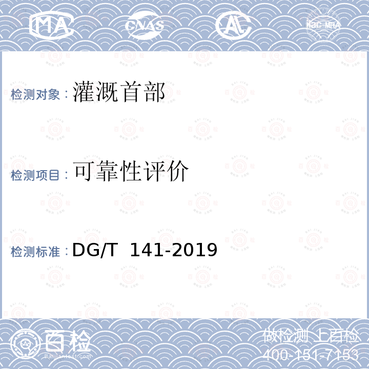 可靠性评价 DG/T 141-2019 灌溉首部