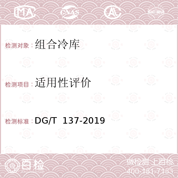 适用性评价 DG/T 137-2019 简易保鲜储藏设备 组合冷库
