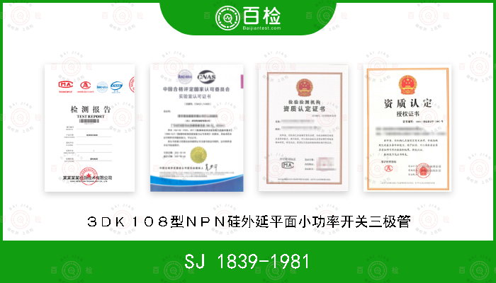 SJ 1839-1981 ３ＤＫ１０８型ＮＰＮ硅外延平面小功率开关三极管