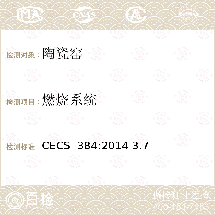 燃烧系统 CECS 384:2014 《陶瓷工业窑炉工程质量验收规范》 3.7