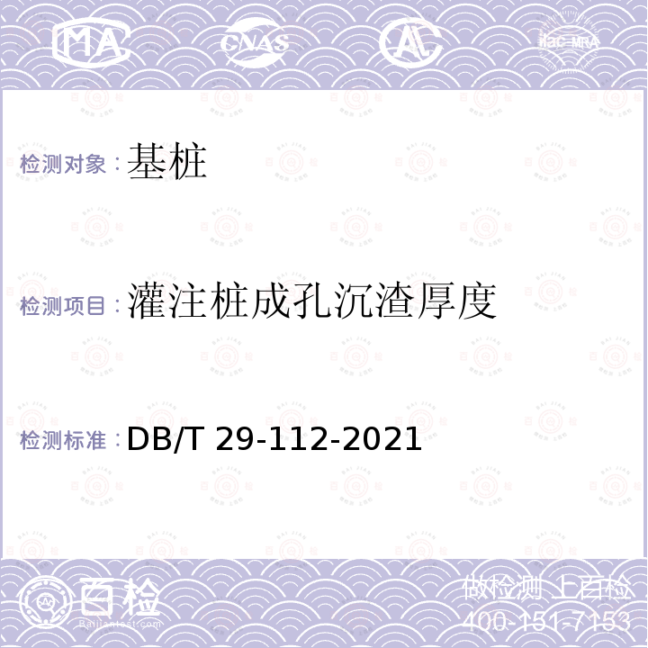 灌注桩成孔沉渣厚度 天津市钻孔灌注桩成孔、地下连续墙成槽检测技术规程 DB/T29-112-2021