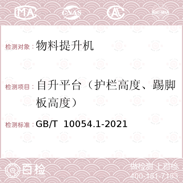 自升平台（护栏高度、踢脚板高度） GB/T 10054.1-2021 货用施工升降机 第1部分:运载装置可进人的升降机