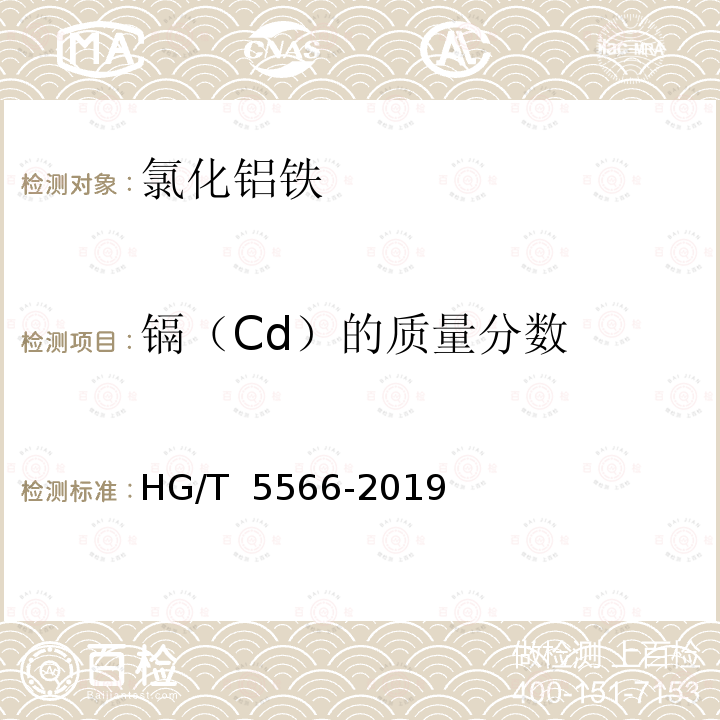 镉（Cd）的质量分数 HG/T 5566-2019 水处理剂 氯化铝铁