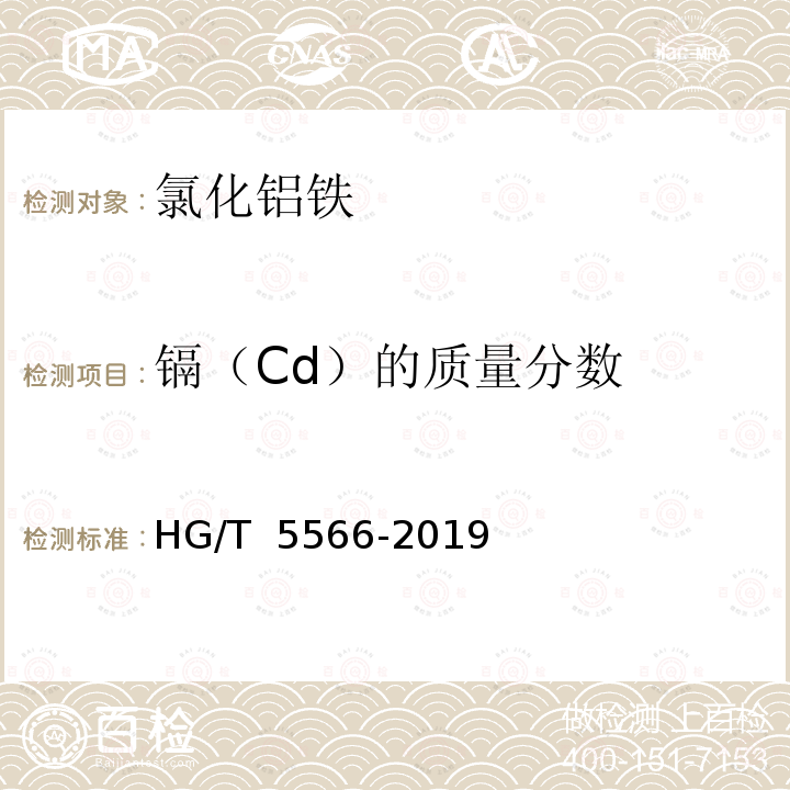 镉（Cd）的质量分数 水处理剂 氯化铝铁 HG/T 5566-2019 