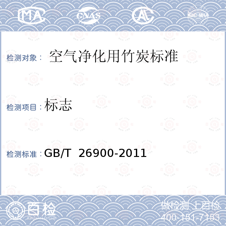 标志  空气净化用竹炭标准GB/T 26900-2011 