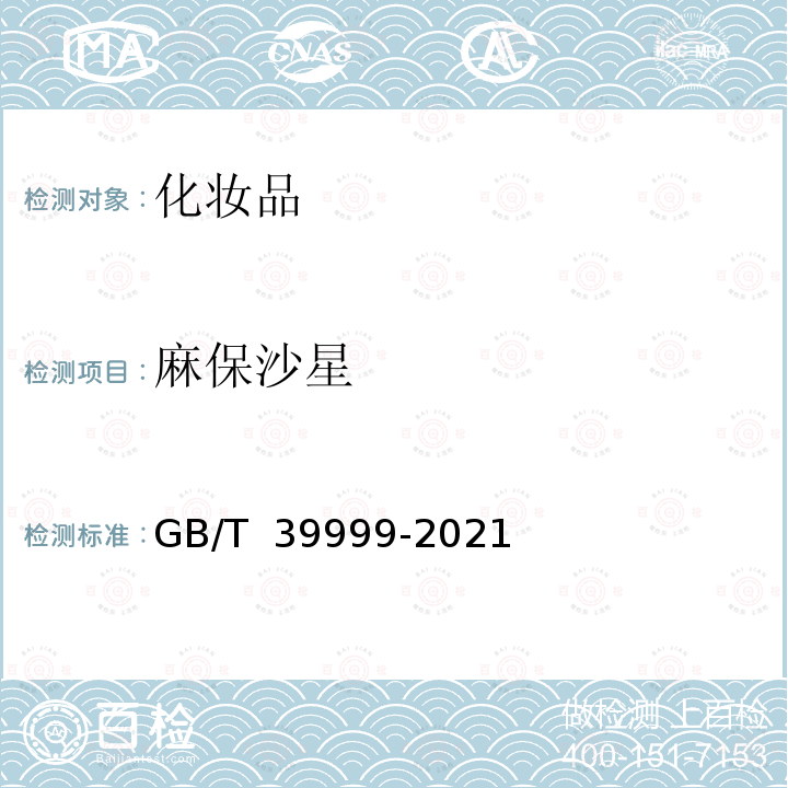 麻保沙星 GB/T 39999-2021 化妆品中恩诺沙星等15种禁用喹诺酮类抗生素的测定 液相色谱-串联质谱法