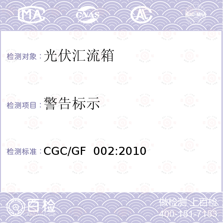 警告标示 CGC/GF  002:2010 光伏汇流箱技术规范CGC/GF 002:2010