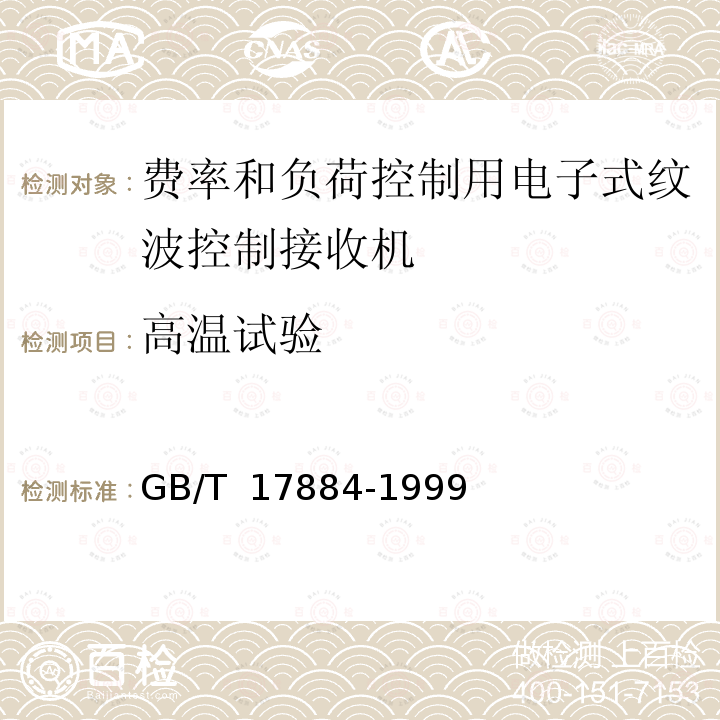 高温试验 GB/T 17884-1999 费率和负荷控制用电子式纹波控制接收机