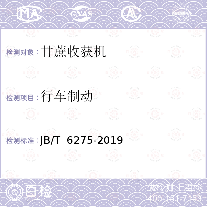 行车制动 JB/T 6275-2019 甘蔗联合收割机