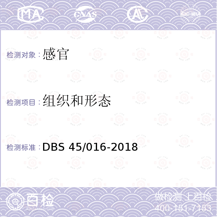 组织和形态 DBS 45/016-2018 食品安全地方标准柿子干制品DBS45/016-2018中7.1