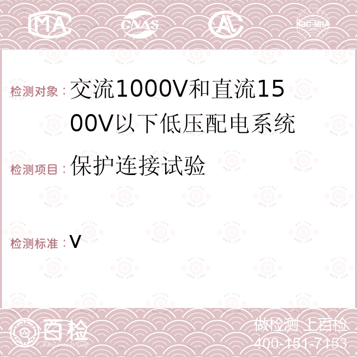 保护连接试验 IEC 61557-12-2018 低于1 000 V交流和1 500 V直流低压配电系统的电气安全 防护措施的试验、测量或监视设备 第12部分:电力计量和监视装置