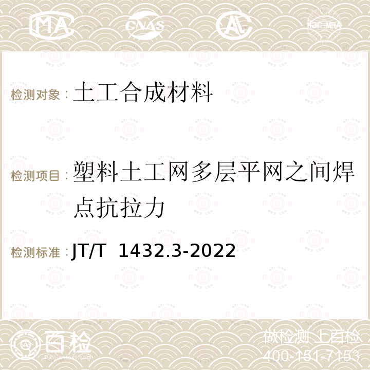 塑料土工网多层平网之间焊点抗拉力 JT/T 1432.3-2022 公路工程土工合成材料 第3部分：土工网