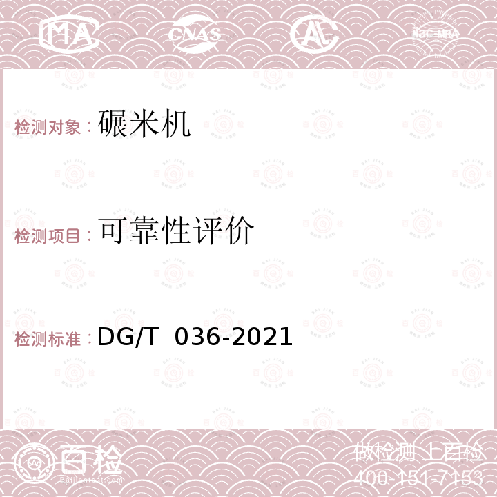 可靠性评价 DG/T 036-2019 碾米机