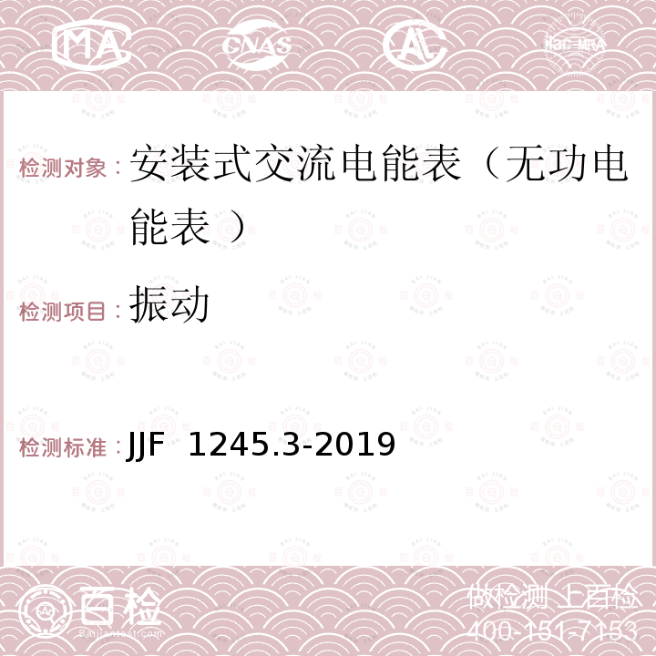 振动 安装式交流电能表型式评价大纲无功电能表JJF 1245.3-2019