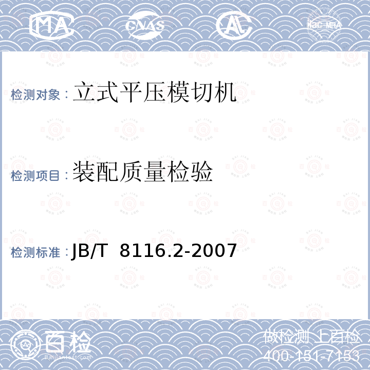 装配质量检验 JB/T 8116.2-2007 印刷机械 平压模切机 第2部分:立式平压模切机