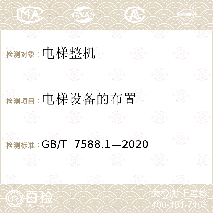 电梯设备的布置 GB/T 7588.1-2020 电梯制造与安装安全规范 第1部分：乘客电梯和载货电梯