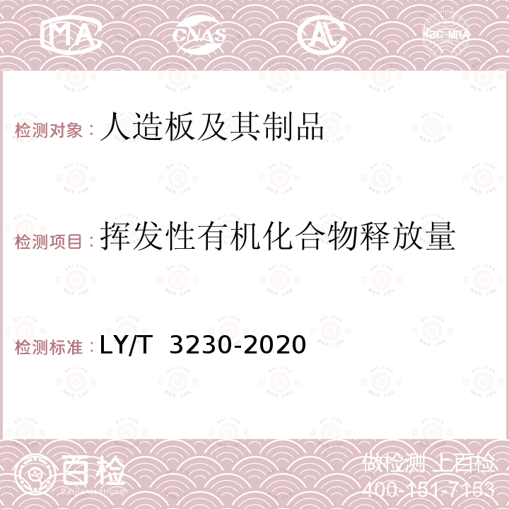 挥发性有机化合物释放量 LY/T 3230-2020 人造板及其制品挥发性有机化合物释放量分级