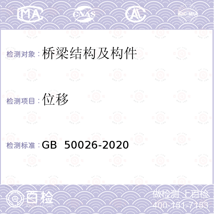 位移 JTG 5120-2021 公路桥涵养护规范