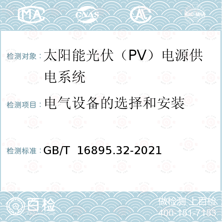 电气设备的选择和安装 GB/T 16895.32-2021 低压电气装置 第7-712部分：特殊装置或场所的要求 太阳能光伏（PV）电源系统