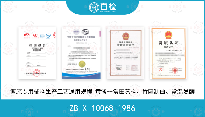 ZB X 10068-1986 酱腌专用辅料生产工艺通用规程 黄酱--常压蒸料、竹匾制曲、常温发酵