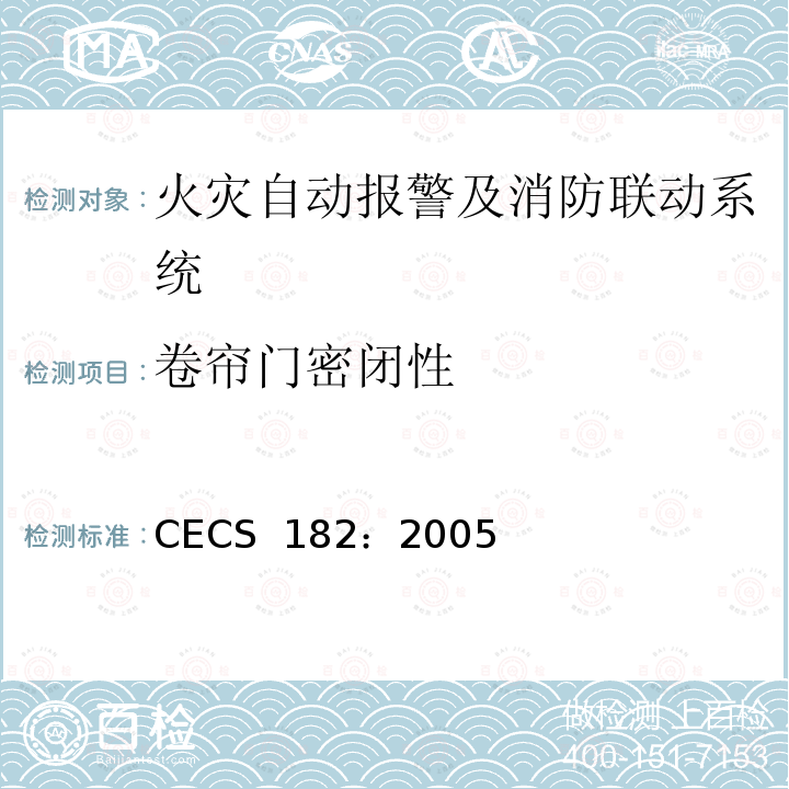 卷帘门密闭性 智能建筑工程检测规程 CECS 182：2005