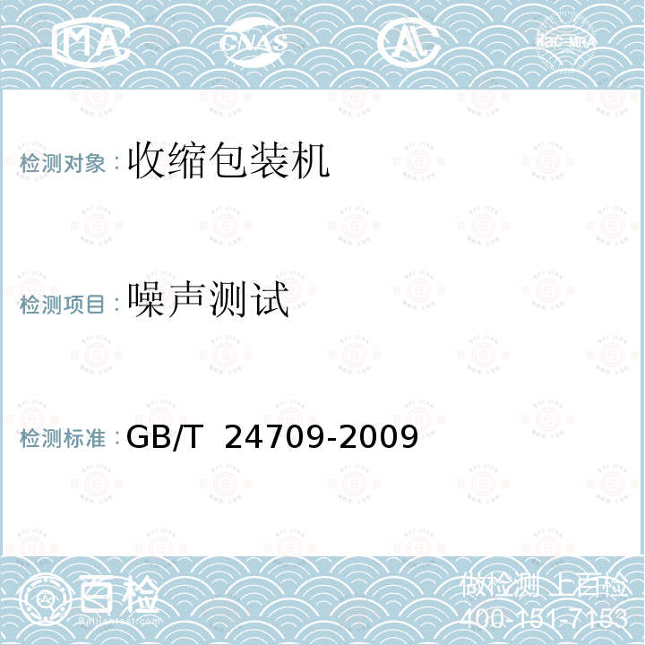 噪声测试 GB/T 24709-2009 收缩包装机