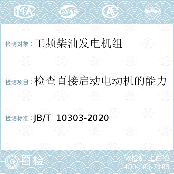 检查直接启动电动机的能力 JB/T 10303-2020 工频柴油发电机组  技术条件