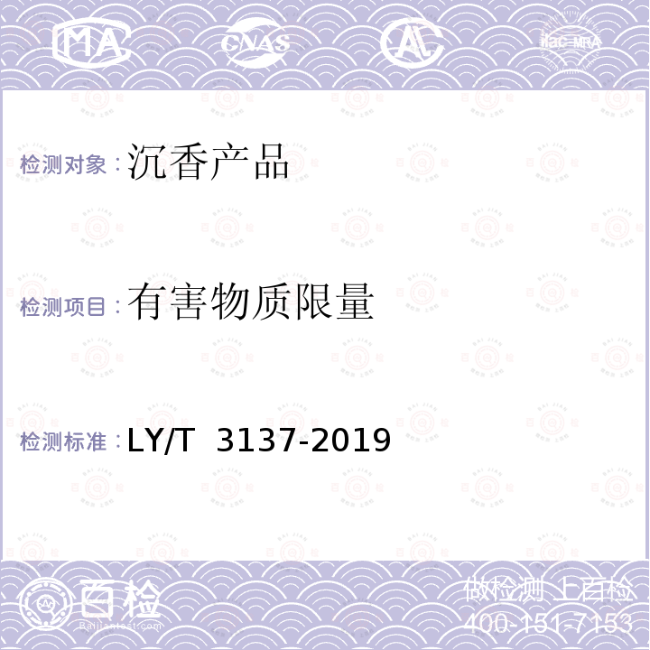 有害物质限量 LY/T 3137-2019 沉香产品通用技术要求