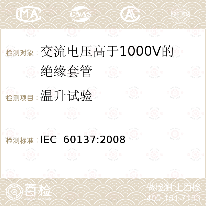温升试验 IEC 60137:2008 交流电压高于1000V的绝缘套管