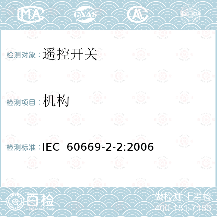 机构 家用和类似用途固定式电气装置的开关 第2-2部分：遥控开关(RCS)的特殊要求IEC 60669-2-2:2006