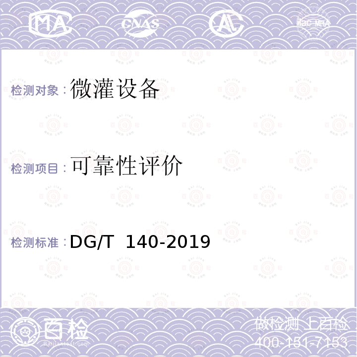 可靠性评价 DG/T 140-2019 微灌设备