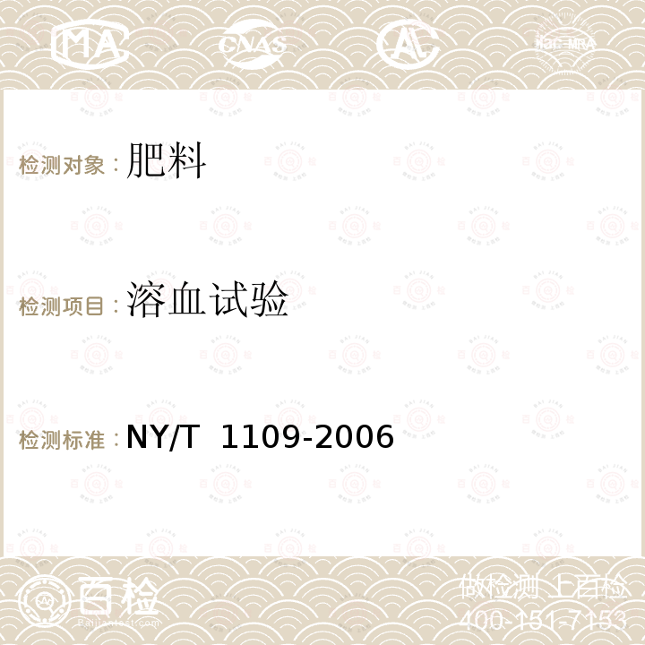 溶血试验 《微生物肥料生物安全通用技术准则》 NY/T 1109-2006