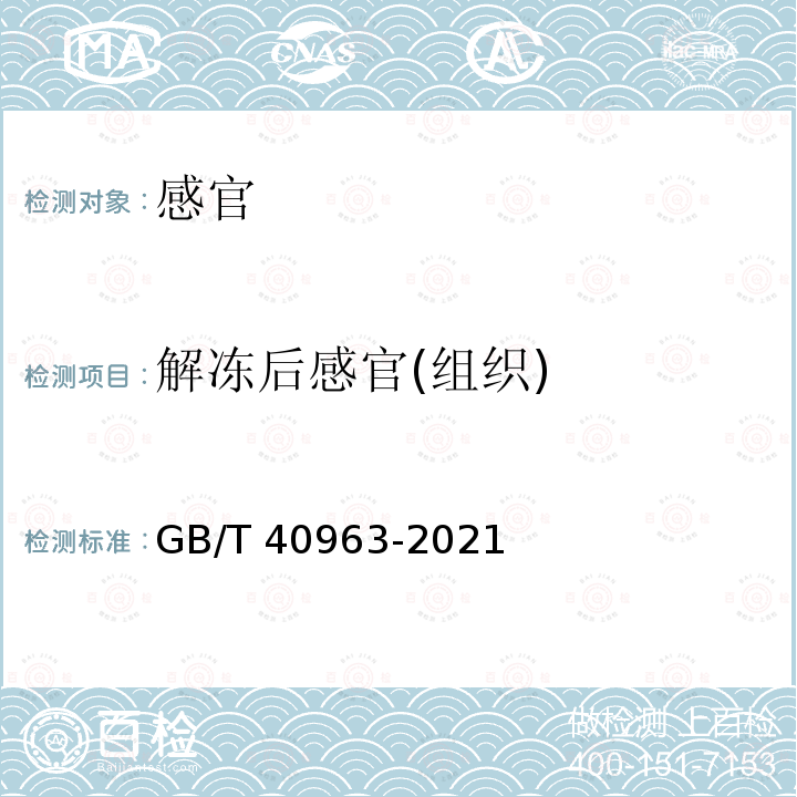 解冻后感官(组织) GB/T 40963-2021 冻虾仁