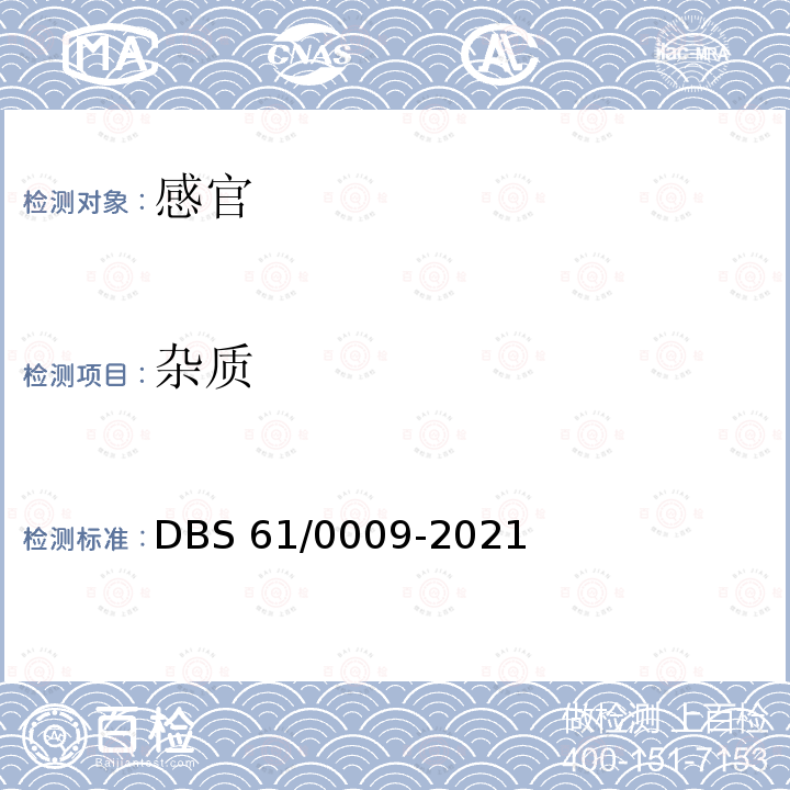 杂质 DBS 61/0009-2021 食品安全地方标准火锅底料DBS61/0009-2021中2.2