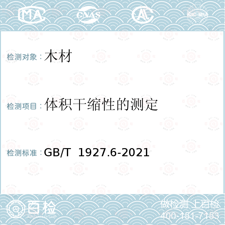 体积干缩性的测定 GB/T 1927.6-2021 无疵小试样木材物理力学性质试验方法 第6部分：干缩性测定