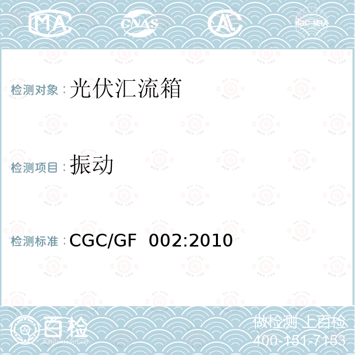 振动 CGC/GF  002:2010 光伏汇流箱技术规范CGC/GF 002:2010