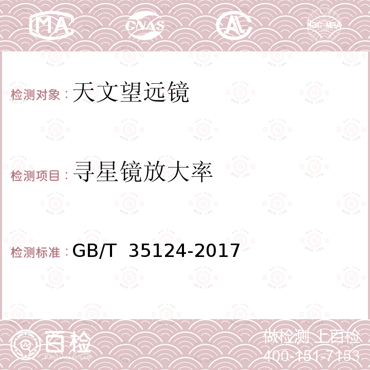 寻星镜放大率 天文望远镜技术要求GB/T 35124-2017